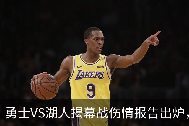 勇士VS湖人揭幕战伤情报告出炉，波姐缺阵，库里双喜临门