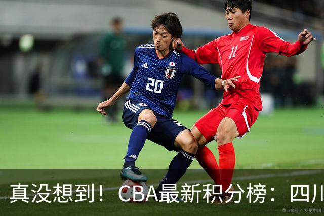 真没想到！CBA最新积分榜：四川、广州并列第一，山东跌入降级区