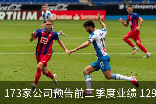 173家公司预告前三季度业绩 129家预增