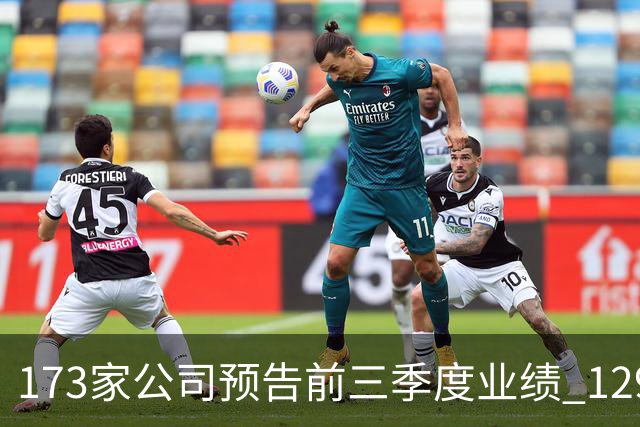 173家公司预告前三季度业绩 129家预增